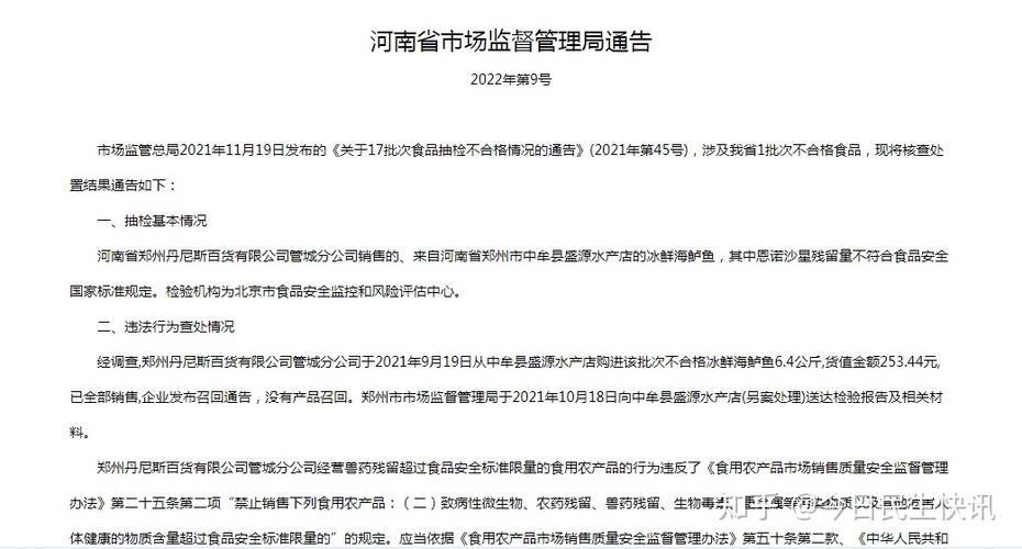 郑州丹尼斯百货管城分公司销售的冰鲜海鲈鱼不合格曾多次被罚